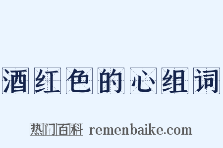 酒红色的心组词是什么意思的图片